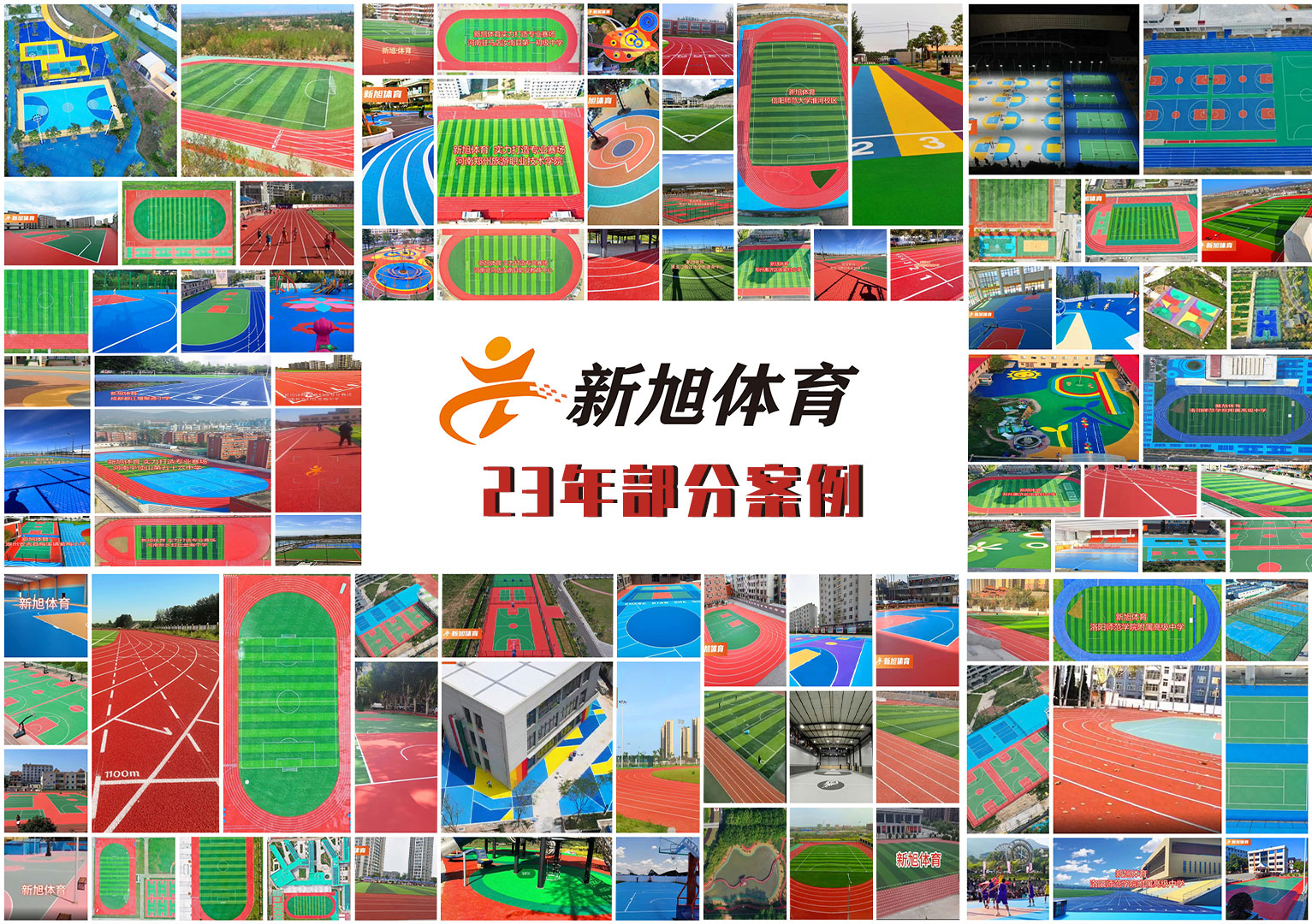 2023年新旭體育運(yùn)動場地打造部分案例