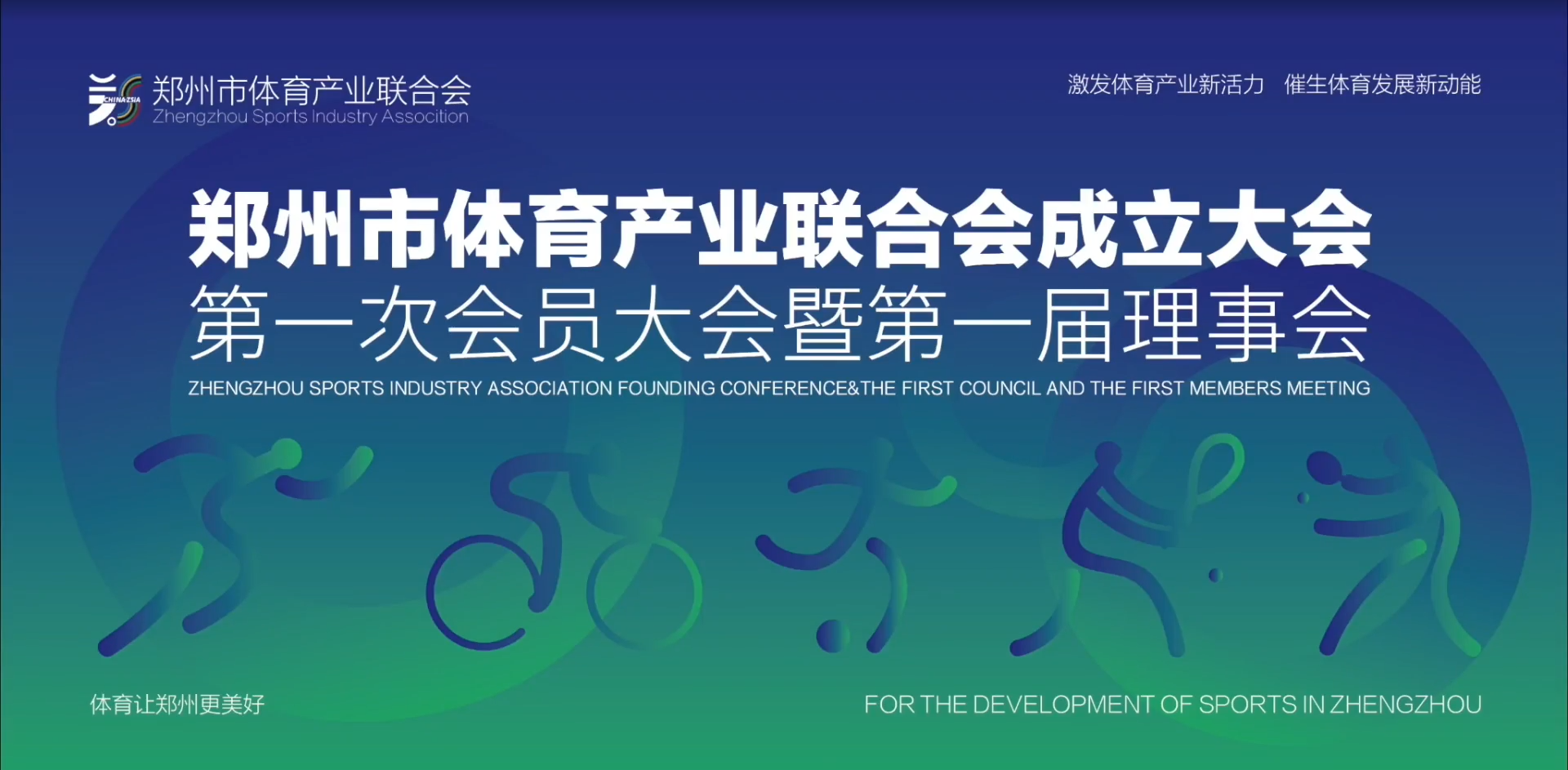 鄭州體育產(chǎn)業(yè)聯(lián)合會(huì)成立大會(huì)